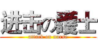进击の護士 (attack on nurse)