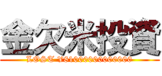 金欠米投資 (LOST ¥81000000000000)