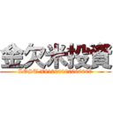 金欠米投資 (LOST ¥81000000000000)