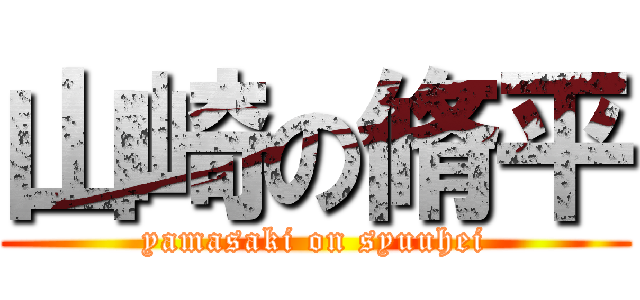 山崎の脩平 (yamasaki on syuuhei)