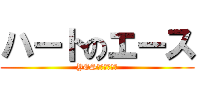 ハートのエース (YES　クリニック)