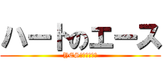 ハートのエース (YES　クリニック)