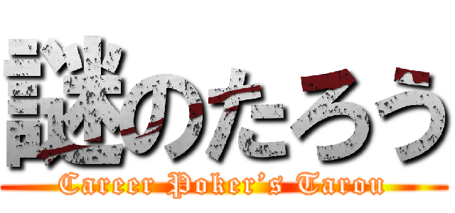 謎のたろう (Career Poker’s Tarou)