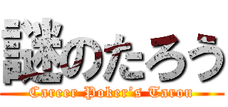 謎のたろう (Career Poker’s Tarou)