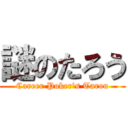 謎のたろう (Career Poker’s Tarou)