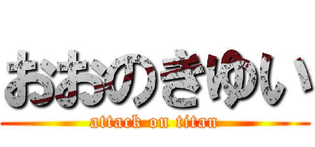 おおのきゆい (attack on titan)