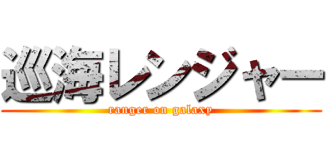 巡海レンジャー (ranger on galaxy)