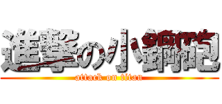 進撃の小鋼砲 (attack on titan)