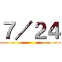 ７／２４ ()