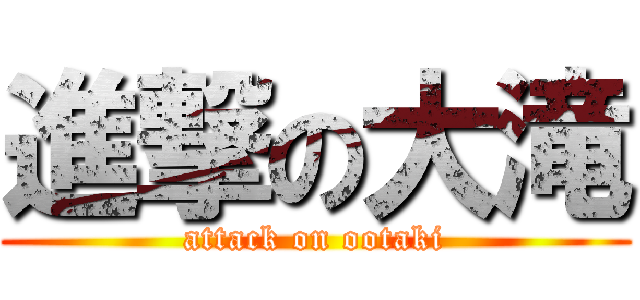 進撃の大滝 (attack on ootaki)