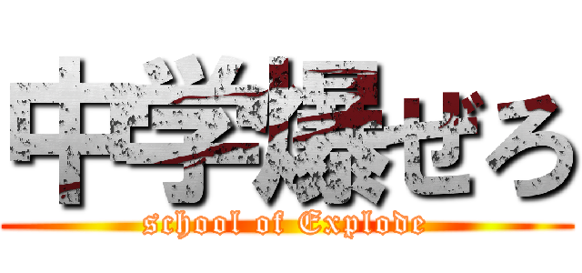 中学爆ぜろ (school of Explode)