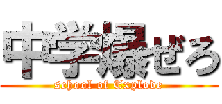 中学爆ぜろ (school of Explode)