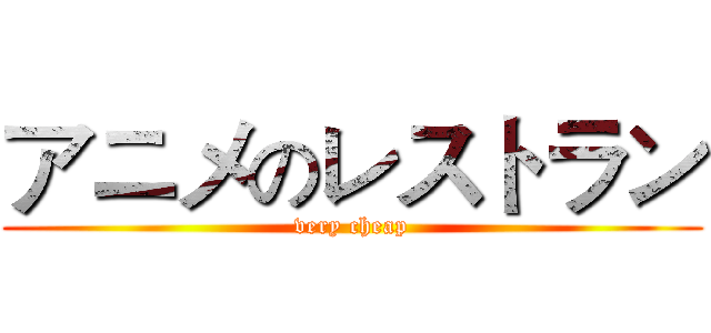 アニメのレストラン (very cheap)