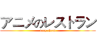 アニメのレストラン (very cheap)