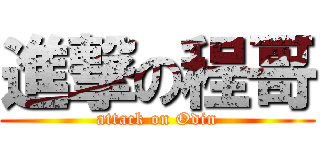 進撃の程哥 (attack on Odin)