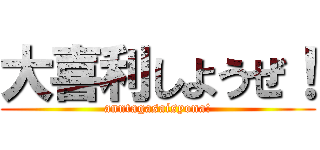 大喜利しようぜ！ (anntagasaisyona!)