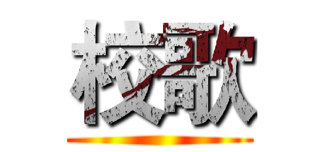 校歌 ()