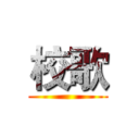 校歌 ()