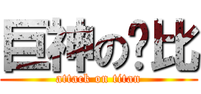 巨神の卡比 (attack on titan)