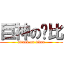 巨神の卡比 (attack on titan)