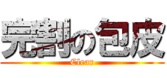 完割の包皮 (Clear)
