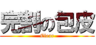 完割の包皮 (Clear)