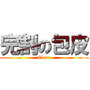 完割の包皮 (Clear)