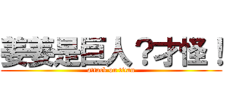 姜姜是巨人？才怪！ (attack on titan)