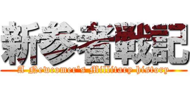新参者戦記 (A Newcomer's Millitary history)