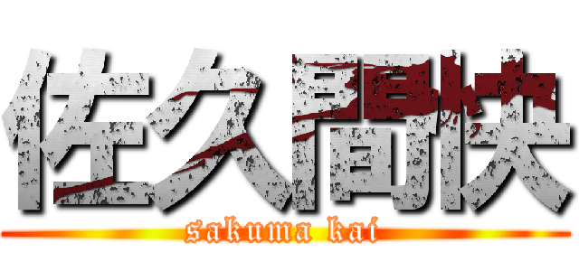 佐久間快 (sakuma kai)