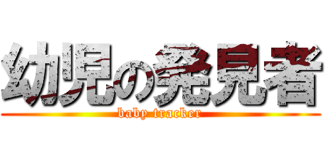 幼児の発見者 (baby tracker)