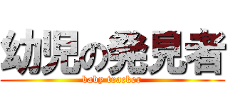 幼児の発見者 (baby tracker)