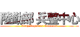 陸勤部 兵整中心 (Army Logistics Command)