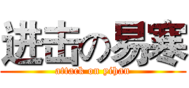 进击の易寒 (attack on yihan)