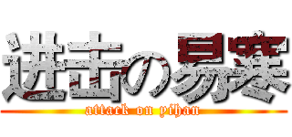 进击の易寒 (attack on yihan)
