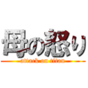 母の怒り (attack on titan)