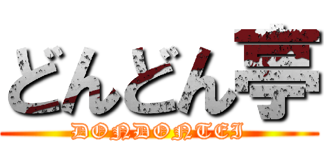 どんどん亭 (DONDONTEI)