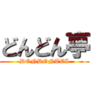 どんどん亭 (DONDONTEI)