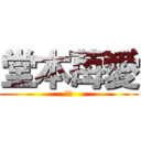 堂本苺愛 (もえ)