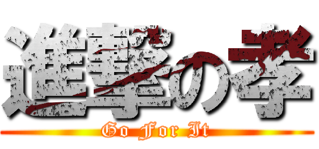 進撃の孝 (Go For It)