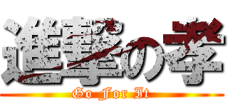 進撃の孝 (Go For It)