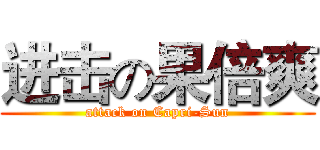 进击の果倍爽 (attack on Capri-Sun)