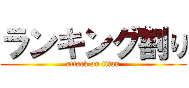 ランキング割り (attack on titan)
