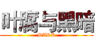 叶腐与黑暗 (DARK)