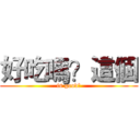 好吃嗎？這個 (is good?)