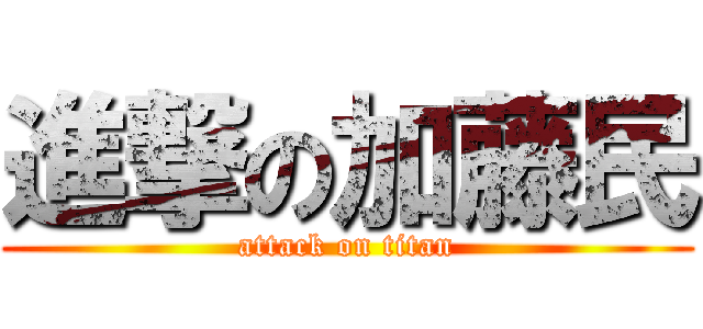 進撃の加藤民 (attack on titan)