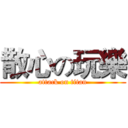 散心の玩樂 (attack on titan)