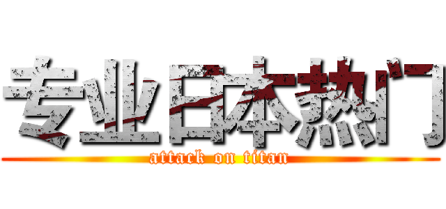 专业日本热门 (attack on titan)