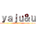 ｙａｊｕ＆ｕ (yajyuu)