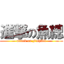 進撃の魚總 (attack on FishAll)